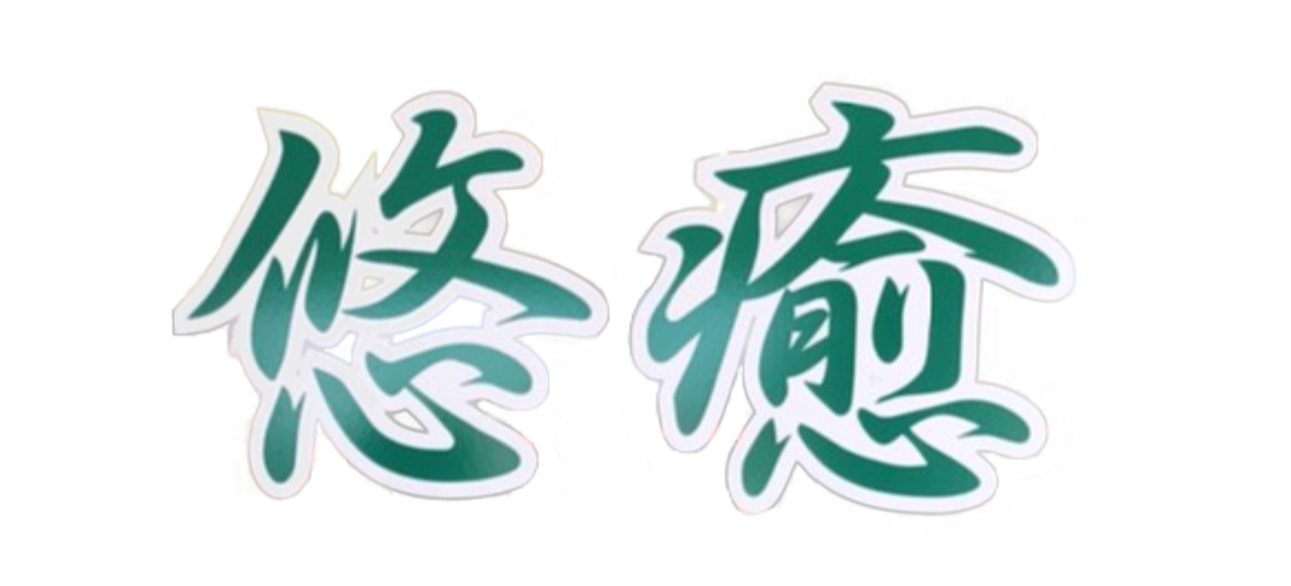 リラクゼーションスペースかなざわ悠癒 リラクゼーションスペースかなざわ悠癒